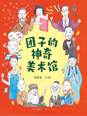 cover image of 团子的神奇美术馆